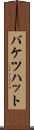 バケツハット Scroll