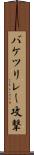 バケツリレー攻撃 Scroll