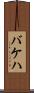 バケハ Scroll