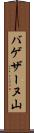バゲザーヌ山 Scroll
