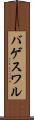 バゲスワル Scroll
