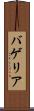 バゲリア Scroll