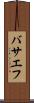 バサエフ Scroll