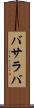 バサラバ Scroll