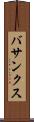 バサンクス Scroll
