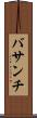 バサンチ Scroll