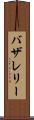 バザレリー Scroll