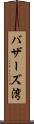 バザーズ湾 Scroll