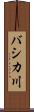 バシカ川 Scroll