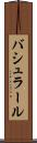 バシュラール Scroll