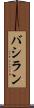 バシラン Scroll