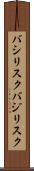 バシリスク Scroll