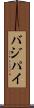 バジパイ Scroll