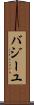 バジーユ Scroll