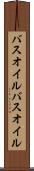バスオイル Scroll