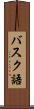 バスク語 Scroll