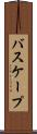 バスケープ Scroll