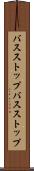バスストップ Scroll