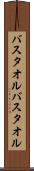 バスタオル Scroll