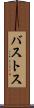 バストス Scroll