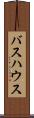 バスハウス Scroll