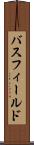 バスフィールド Scroll