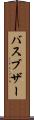 バスブザー Scroll