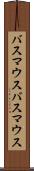 バスマウス Scroll
