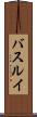 バスルイ Scroll