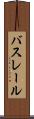 バスレール Scroll