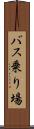 バス乗り場 Scroll