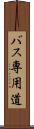 バス専用道 Scroll