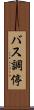 バス調停 Scroll