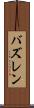 バズレン Scroll