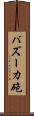バズーカ砲 Scroll