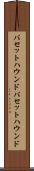 バセットハウンド Scroll