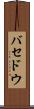 バセドウ Scroll