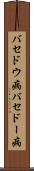 バセドウ病 Scroll