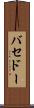 バセドー Scroll