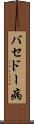 バセドー病 Scroll