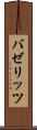 バゼリッツ Scroll