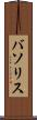 バソリス Scroll