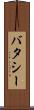 バタシー Scroll