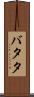 バタタ Scroll