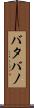 バタバノ Scroll