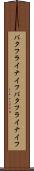 バタフライナイフ Scroll