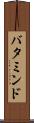 バタミンド Scroll