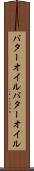 バターオイル Scroll