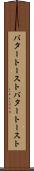 バタートースト Scroll