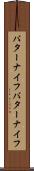 バターナイフ Scroll